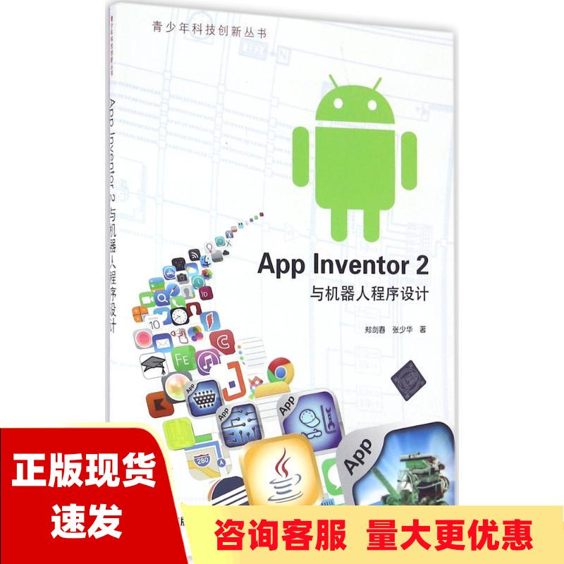 【正版书包邮】AppInventor2与机器人程序设计青少年科技创新丛书郑剑春张少华清华大学出版社