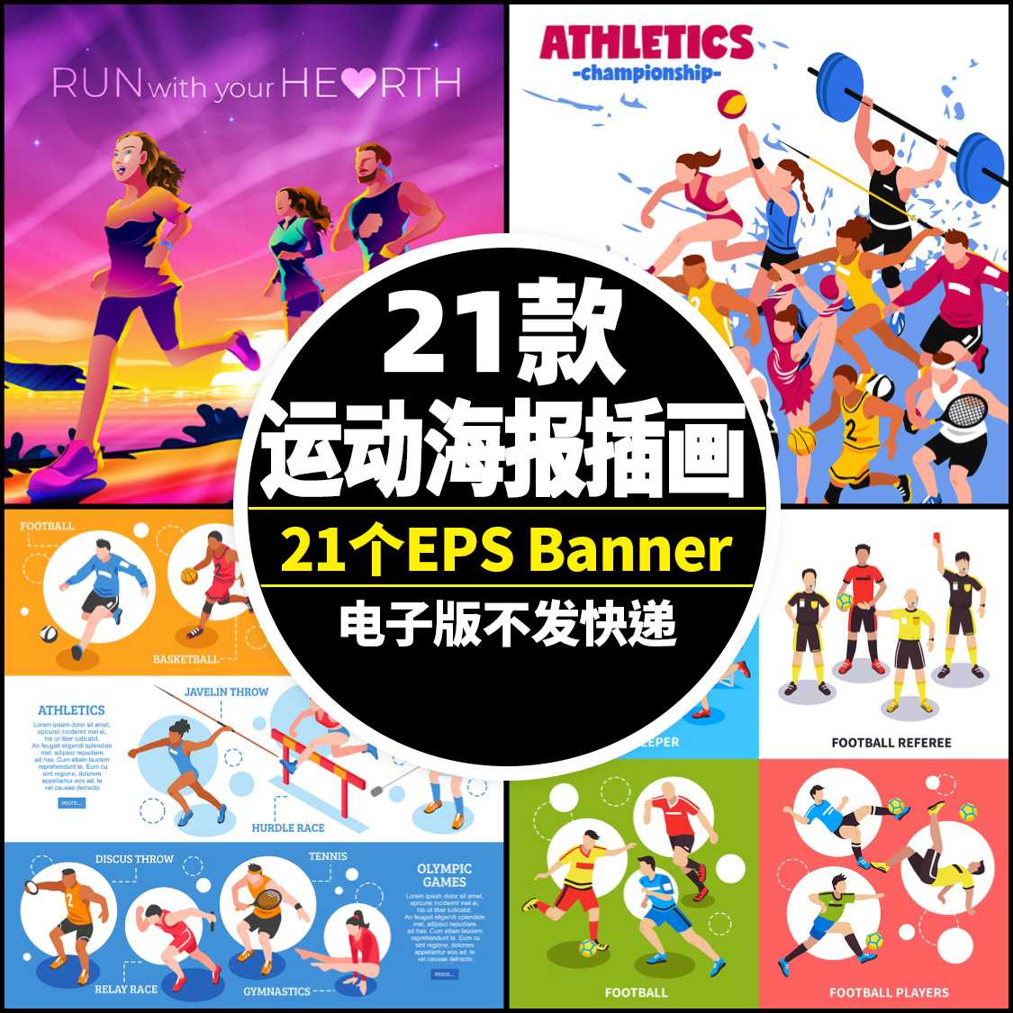 运动会体育项目跑步足球田径马术插画海报Banner单张AI矢量图素材