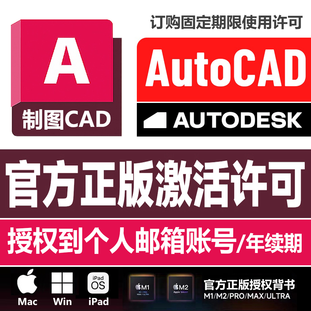 autocad正版软件win/mac M1M2/iPad激活序列号帐号2024 23 22安装
