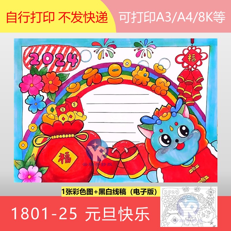 1801-25元旦节快乐2024年龙年春节新春新年平安手抄报模板电子版