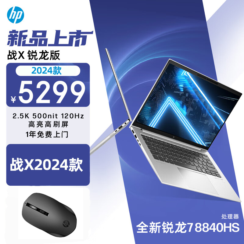 战X2024款 惠普HP 战X Zen4新锐龙版 14英寸 R7 8840HS 2.5K 120HZ高色域低蓝光屏轻薄笔记本电脑