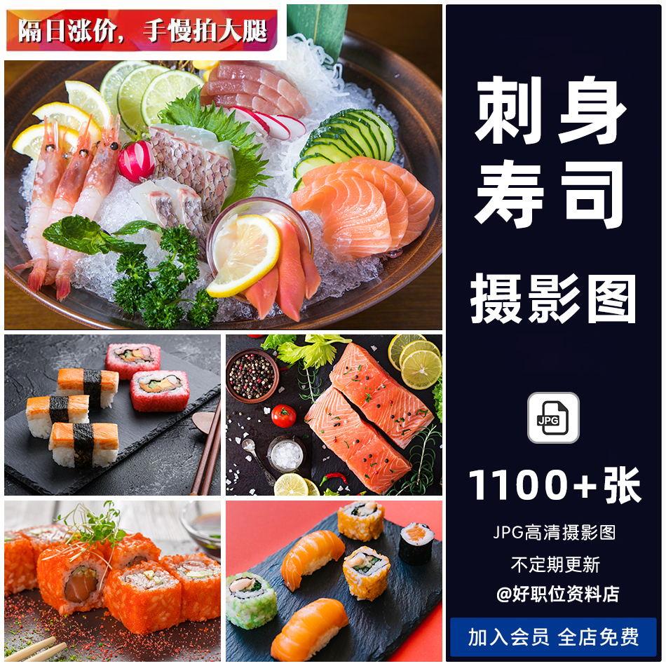 寿司刺身图片三文鱼料理饭团外卖日式菜品图套餐海报照片素材高清