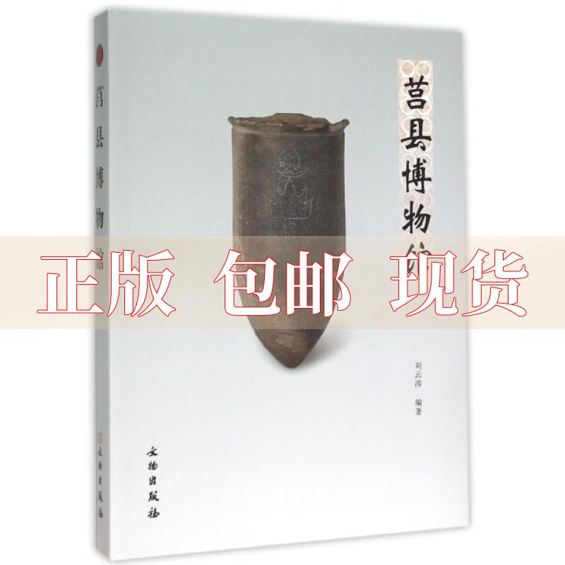 【正版书包邮】莒县博物馆刘云涛文物出版社