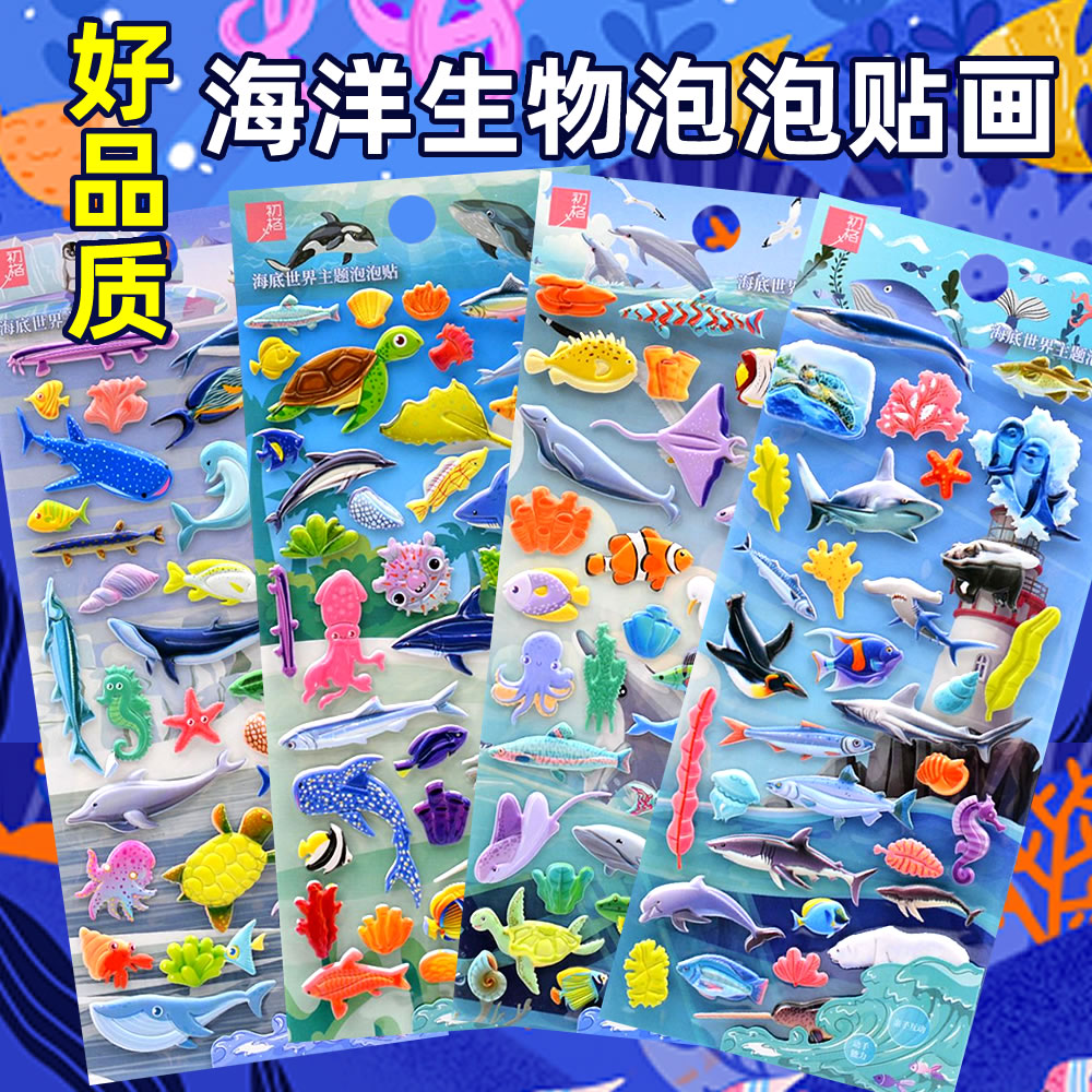 儿童贴纸海洋生物海底小鱼立体3d泡泡贴宝宝女孩x小动物海绵粘贴