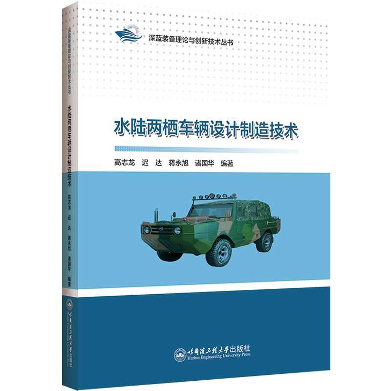 书籍正版 水陆两栖车辆设计制造技术 高志龙 哈尔滨工程大学出版社 交通运输 9787566140388