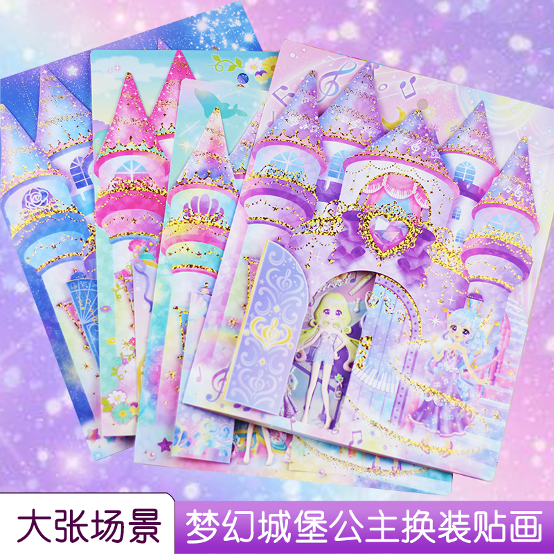 梦幻公主换装贴画城堡女孩换衣服玩具儿童奖励贴纸可爱卡通黏贴