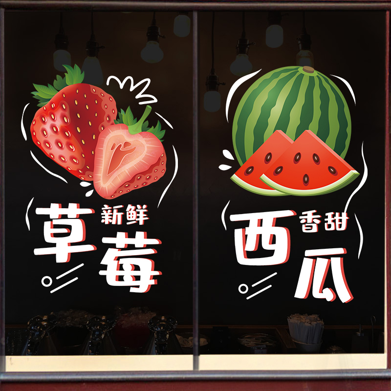 水果店玻璃门贴纸自粘创意蔬菜店铺贴画水果图案广告海报装饰墙贴