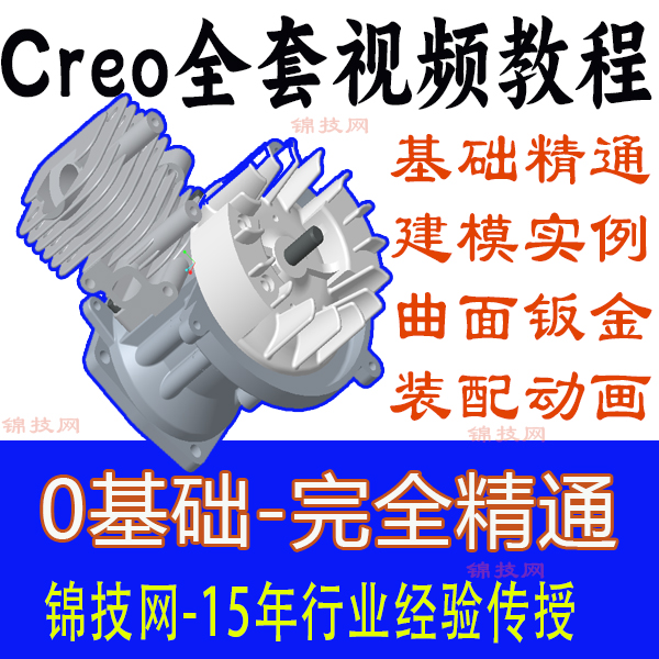 creo8.0全套视频教程软件9.0/10.0机械设计曲面动画机构仿真教程