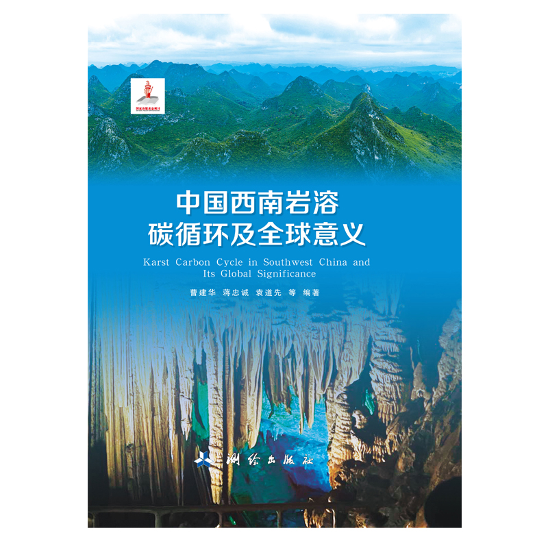 中国西南岩溶碳循环及全球意义