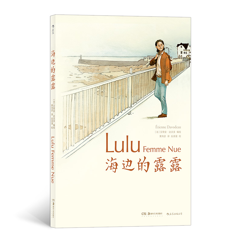 海边的露露 艾蒂安达沃多编绘 同名改编电影获得2015年凯撒奖改编剧本提名 法国漫画小说 它是露露的旅行 也是露露所遇见