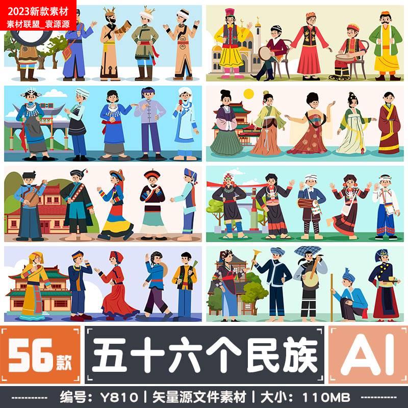 中国五十六个民族人物矢量组合少数民族插画海报AI设计源文件素材