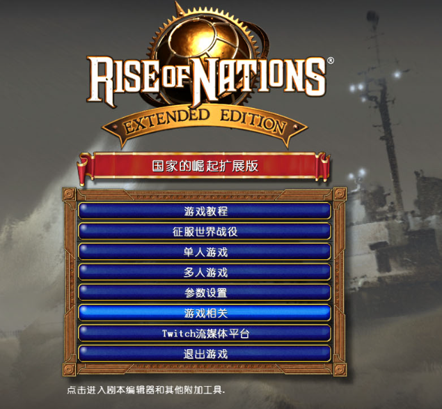 国家的崛起扩展版 全中文 PC电脑单机游戏 爱国战争策略游戏