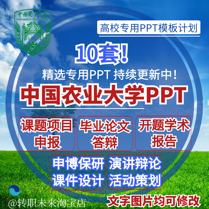 2024中国农业大学专通用毕业答辩PPT模板开课题项目汇申报告logo