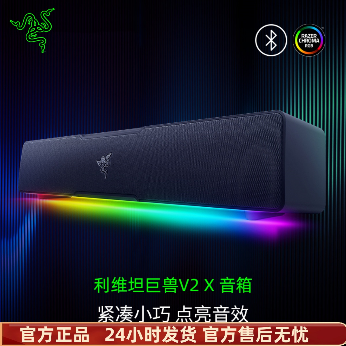 Razer雷蛇利维坦巨兽V2 X条形RGB蓝牙音箱THX7.1电脑游戏环绕声