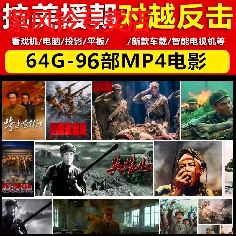 64G抗美援朝对越反击战电影电视剧U盘经典抗战保家卫国电脑优盘