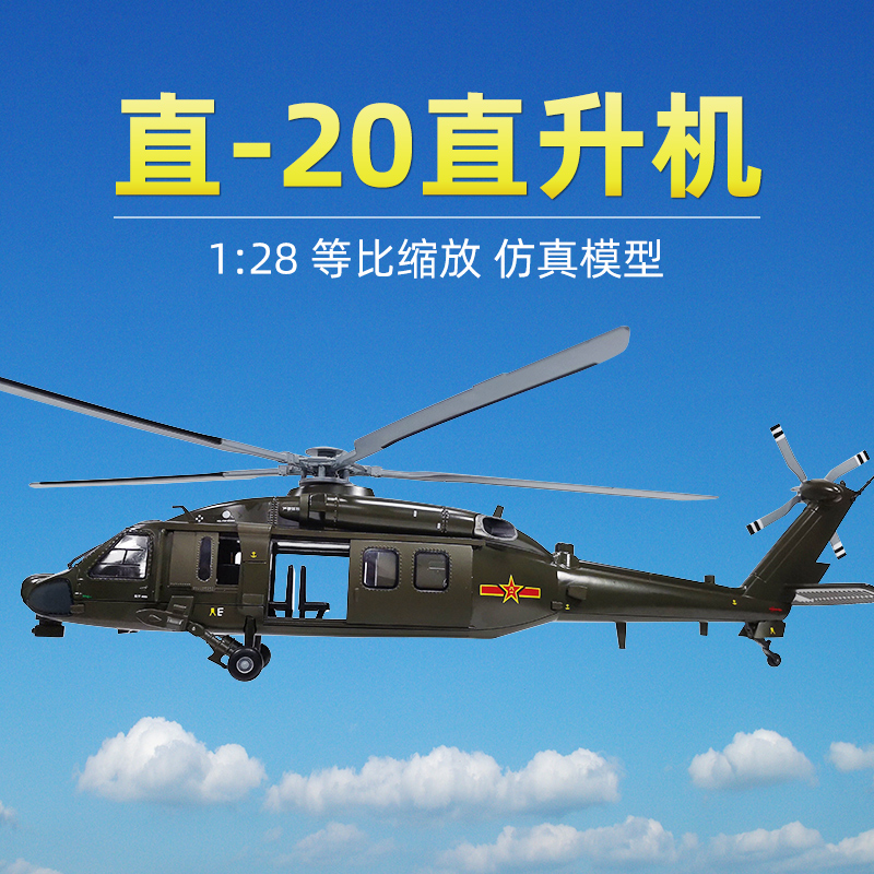 1:28直20直升机模型中国黑鹰陆战武装直升机仿真军事飞机合金航模