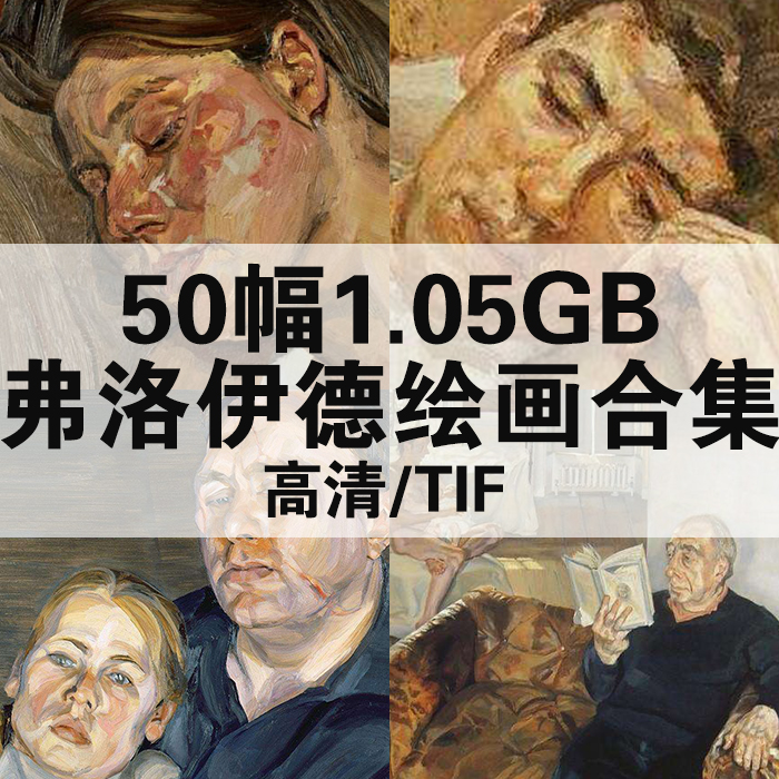 50幅1.05G弗洛伊德油画合集高清电子版人物风景静物素材临摹-淘宝