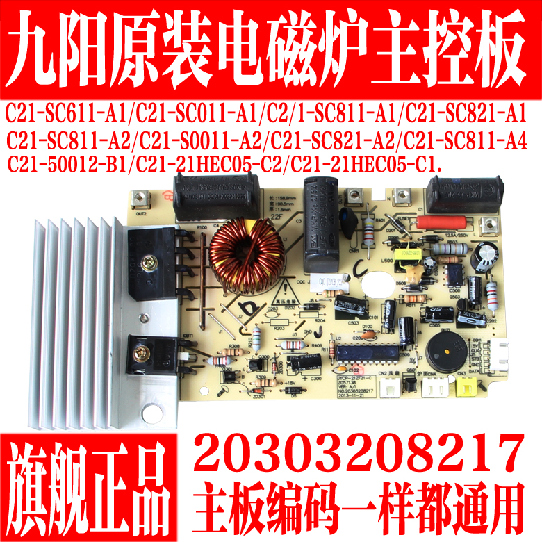 九阳电磁炉C21-SC611-A1/C21-SC011-A1/C21-SC811-A1 电路板8217
