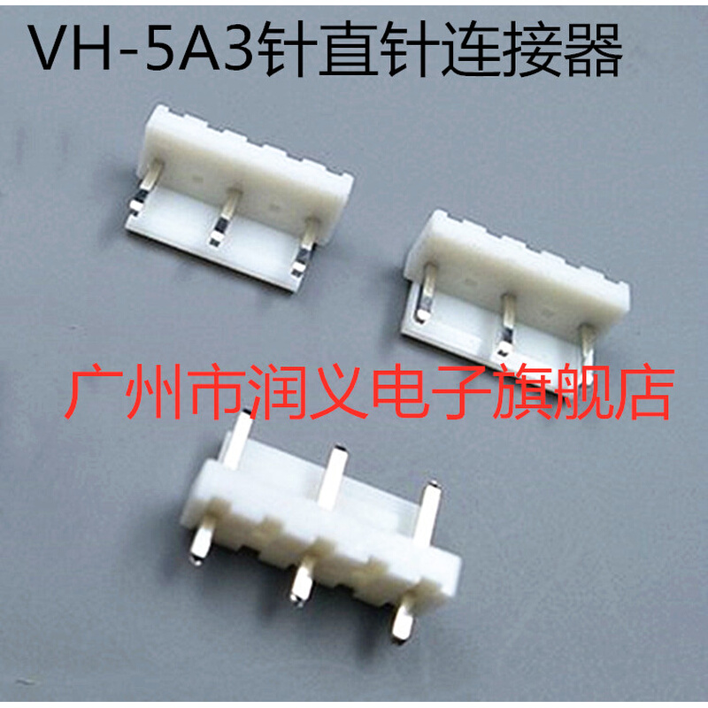 优质3.96mm间距接插件 VH-5A3针直针连接器 中间空 缺 2针 芯片