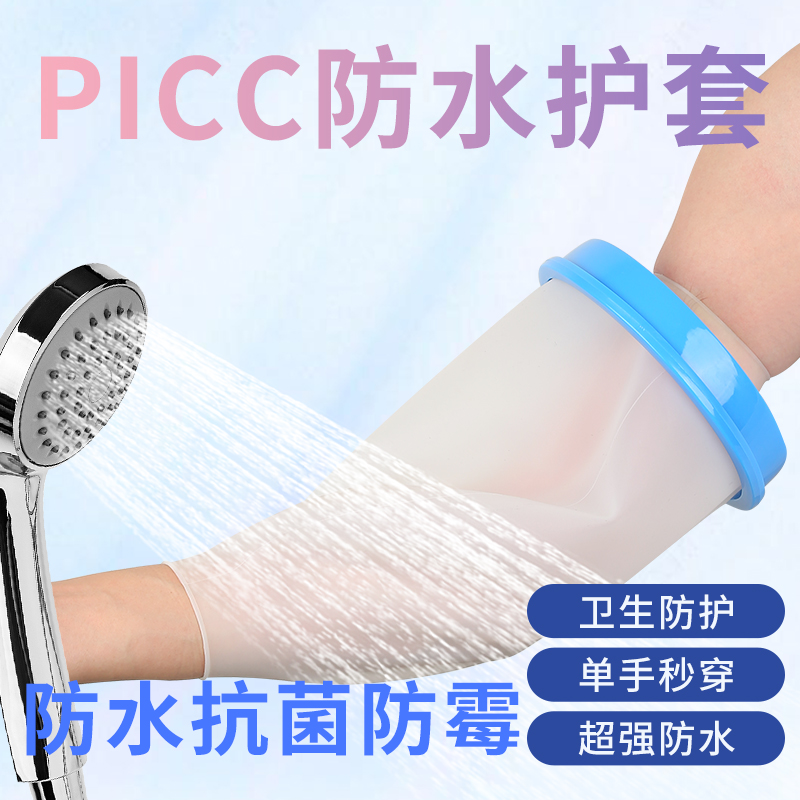 picc置管中心静脉保护袖套病人打针胳膊化疗防水护套手臂术后洗澡