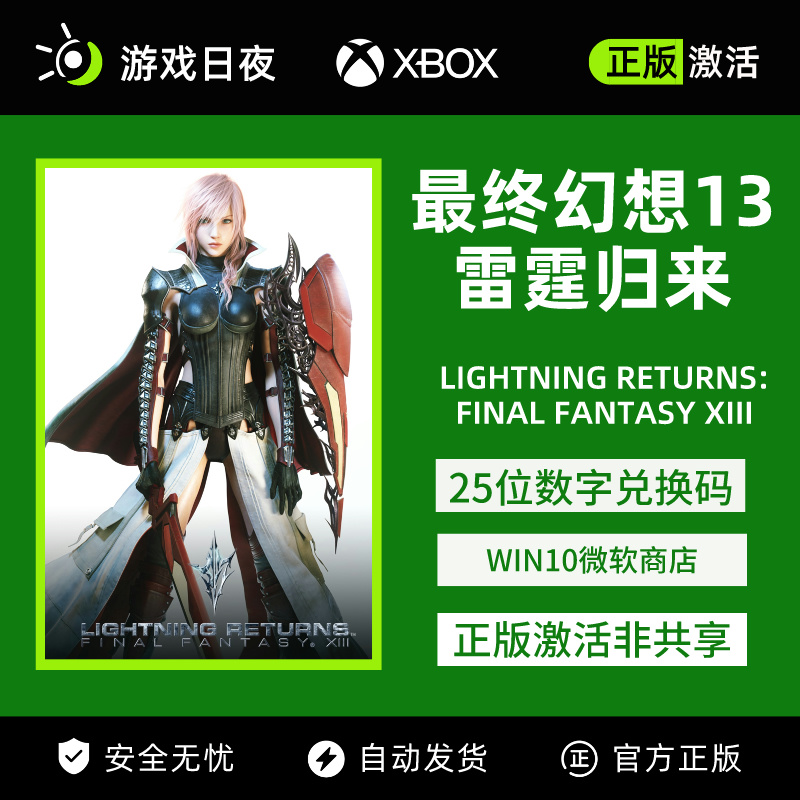 最终幻想 13 雷霆归来 XBOX正版游戏激活码代购PC/WIN10微软商店