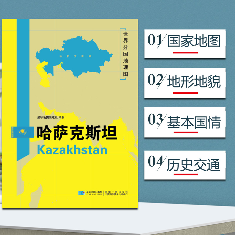 2020新版哈萨克斯坦地图 世界分国地理地图118*84cm国家概况历史自然政治社会文化经济交通军事对外关系旅游城市景点 出国游地图