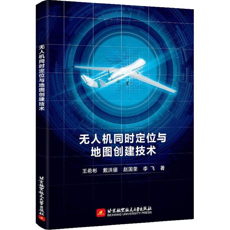 “RT正版” 无人机同时定位与地图创建技术   北京航空航天大学出版社   工业技术  图书书籍