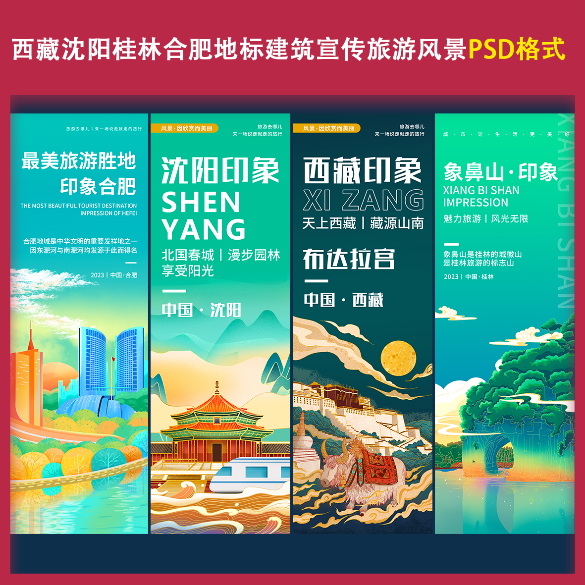 h4西藏沈阳桂林合肥地标建筑宣传旅游风景ps宣传海报主视觉素材文