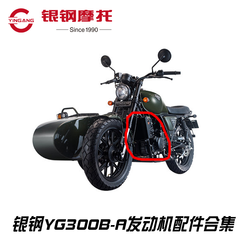 银钢悍路者YG300B-A边三轮摩托车CBS发动机组件配件纸垫密封链条