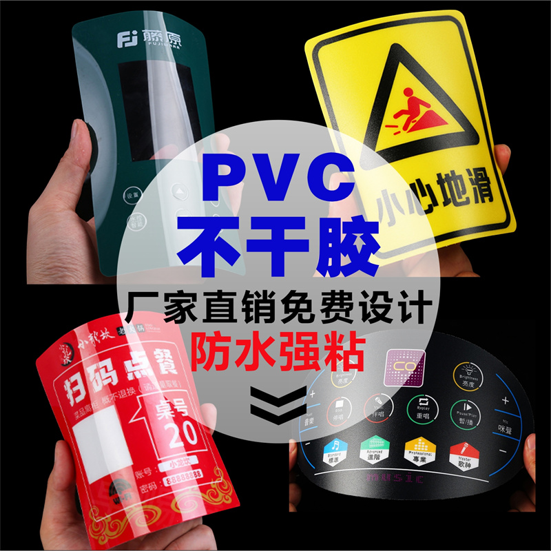 磨砂PVC塑片不干胶贴纸透明防水警示标签机器面板二维码桌贴定制