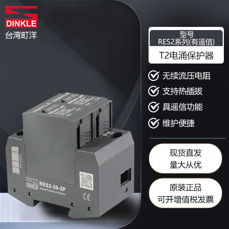DINKLE町洋T2电涌保护器RES2系列交流电源有/无遥信功能