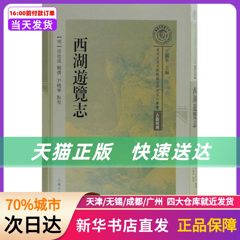 西湖游览志 上海古籍出版社 新华书店正版书籍
