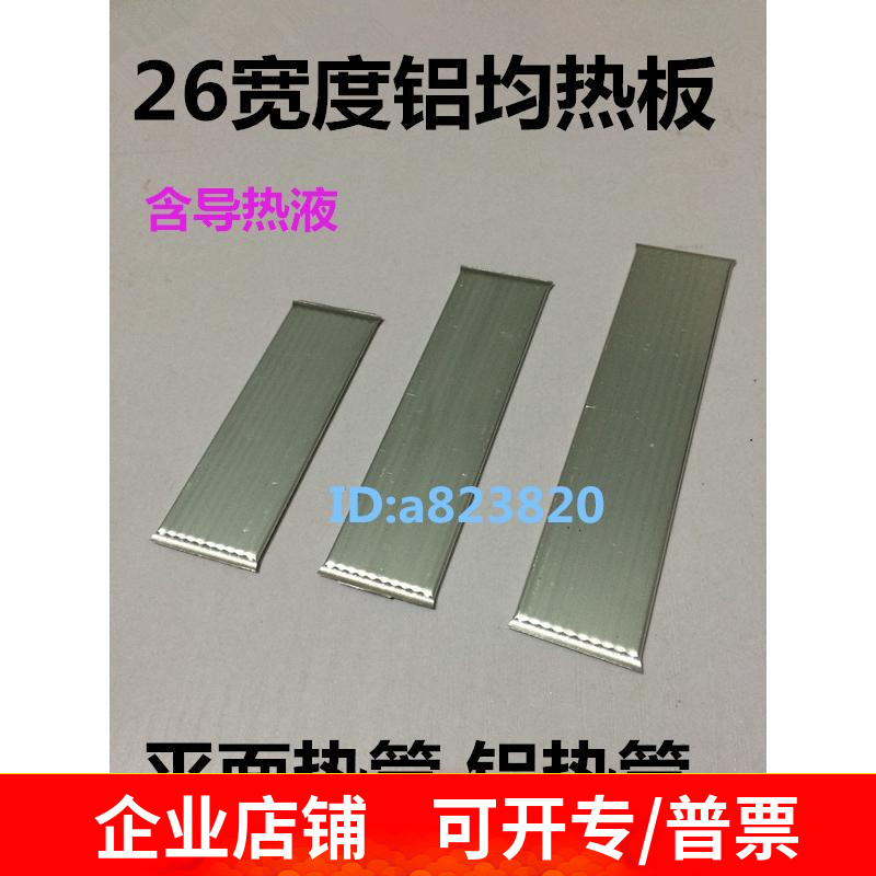 26宽度铝均热板 平面热管 铝热管 微沟槽无机热管 微热管 均温板