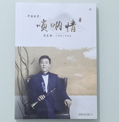 现货速发 中国故事唢呐情 周东朝【唢呐】作品集。全套乐谱+演奏CD.全新