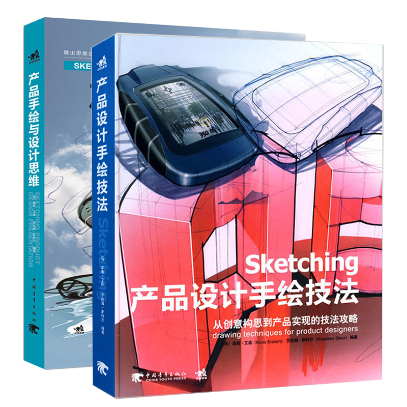 产品手绘与设计思维+Sketching产品设计手绘技法套装2册 手绘草图技法设计思维产工业产品设计手绘教程书籍 人体结构效果图 书籍