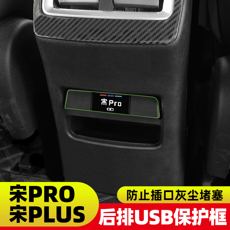 比亚迪宋Pro宋plusdmi改装后排USB保护盖防护罩配件用品内饰装饰