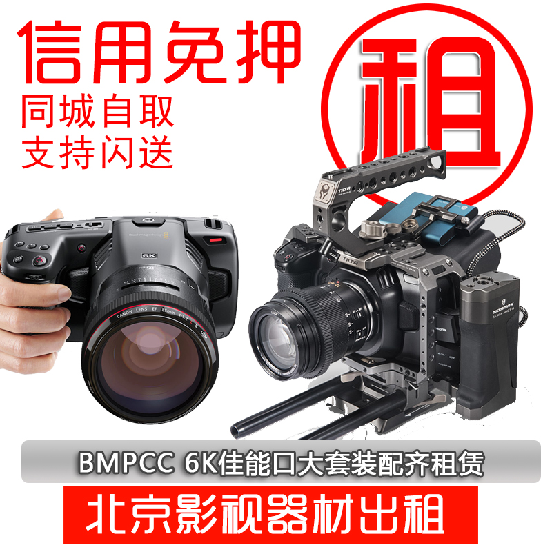 出租 BMD bmpcc 6k 专业电影摄像机 6K 摄影机 视频机 寰宇租赁