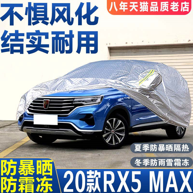 2020新款荣威RX5 max专用车衣车罩防晒防雨隔热加厚汽车套遮阳20