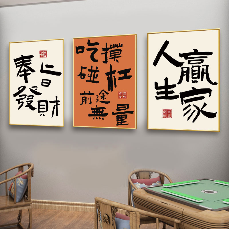 网红棋牌室装饰画国粹中国风创意海报墙壁贴画麻将馆房间装饰挂画