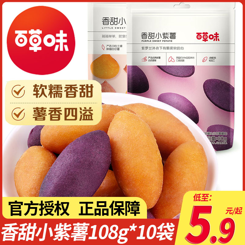 百草味小紫薯108g*10袋即食红薯早餐代餐地瓜干农家儿童零食小吃