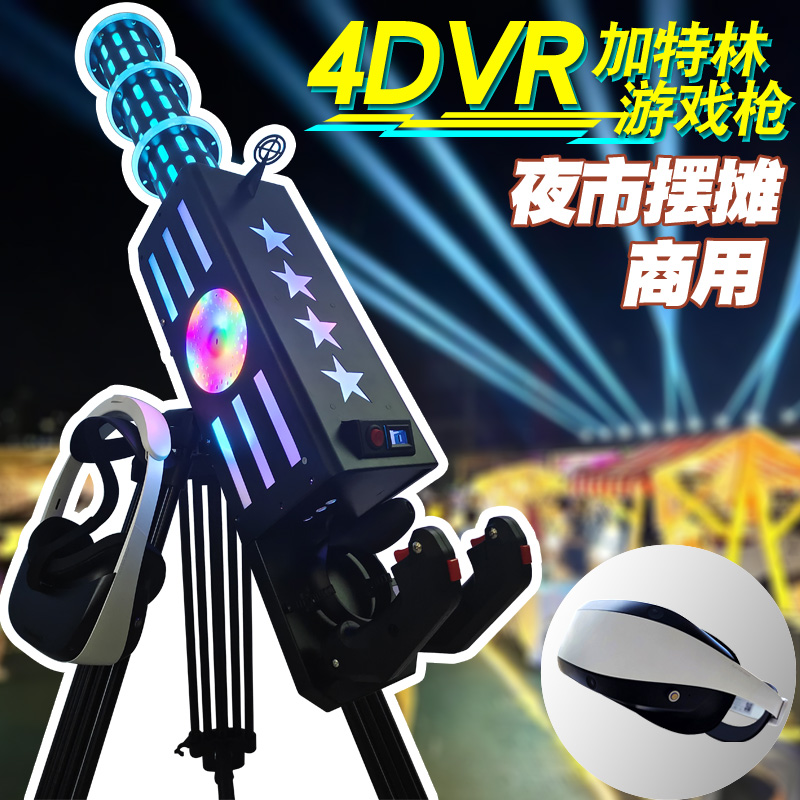 4DAR摆摊设备VR加特林射击游戏机枪夜市网红儿童游乐创业专案商用
