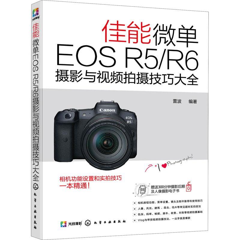 [rt] 佳能微单EOS R5/R6摄影与拍摄技巧大全  雷波  化学工业出版社  艺术  数字照相机单镜头反光照相机摄影普通大众