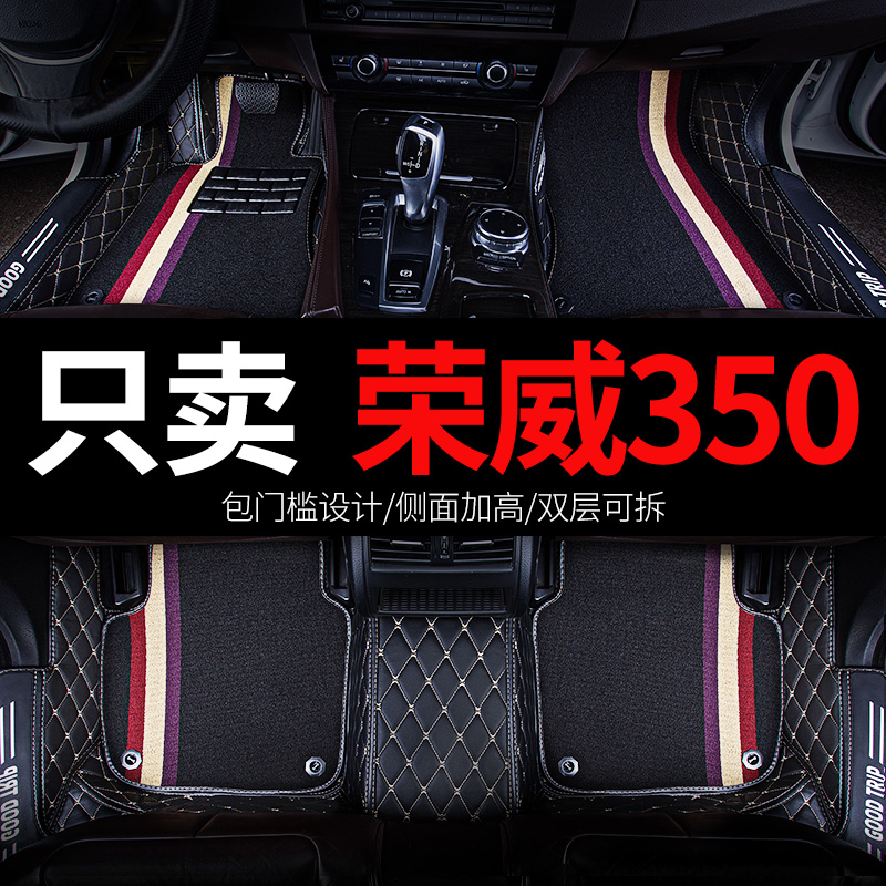 荣威350 350s全包专用汽车脚垫全大包围350c改装车内全车配件大全