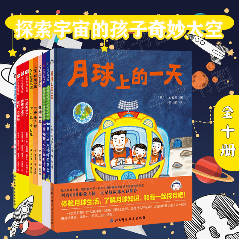 全十册 月球上的一天登陆火星飞奔去月球小行星思考宇宙的孩子系列中国载人航天科学绘本系列少儿科普百科航天航空宇宙探索绘本书