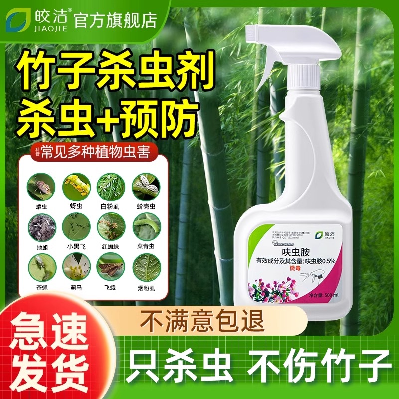 竹子专用杀虫打虫药灭竹虫生竹林竹叶用药有虫长虫子腻虫簕竹米上
