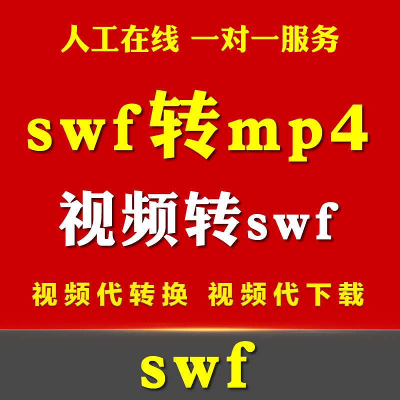 swf转mp4视频转换成SWF格式转换exe录屏录像动画文件转码播放器