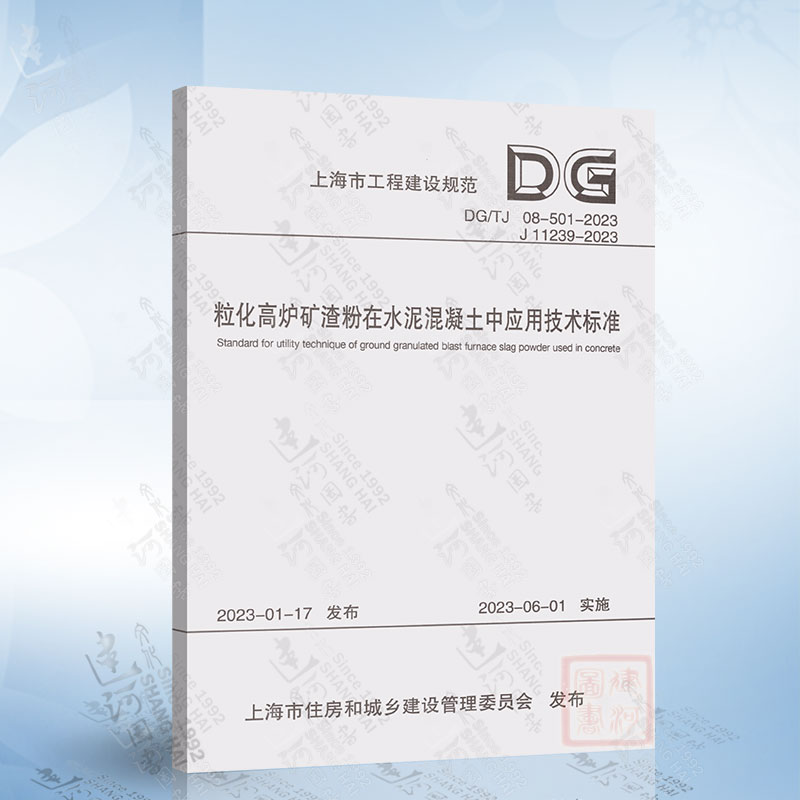 DG/TJ 08-501-2023 粒化高炉矿渣粉在水泥混凝土中应用技术标准（上海市工程建设规范）上海市工程建设规范9787576508642