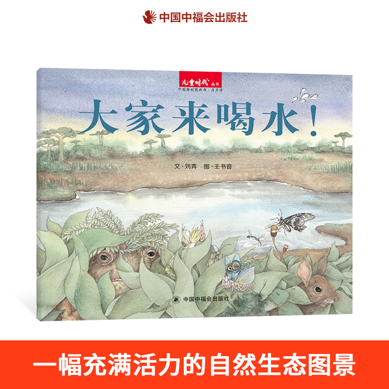 大家来喝水精装中国原创图画书了解自然界中的动物们对水的珍惜和喜爱知道作为万物之源的水的重要性珍惜水资源环保理念儿童正版