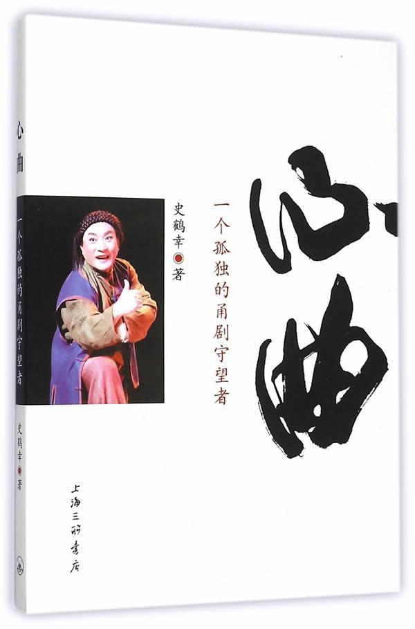 “RT正版” 心曲:一个孤独的甬剧守望者   上海三联书店   文学  图书书籍