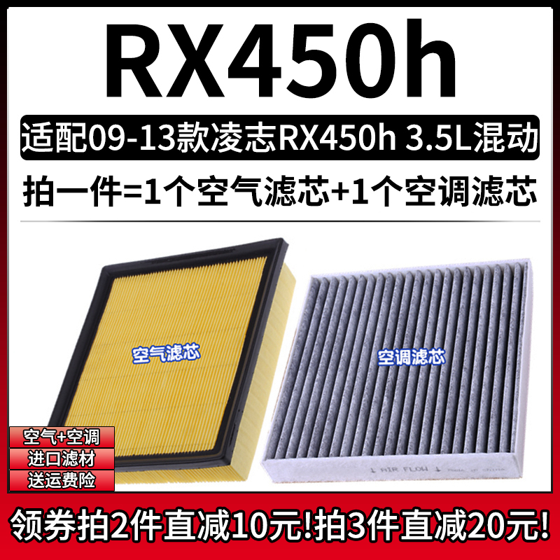 适配09-13款 进口雷克萨斯RX450h 3.5混动空气格空调滤芯空滤清器